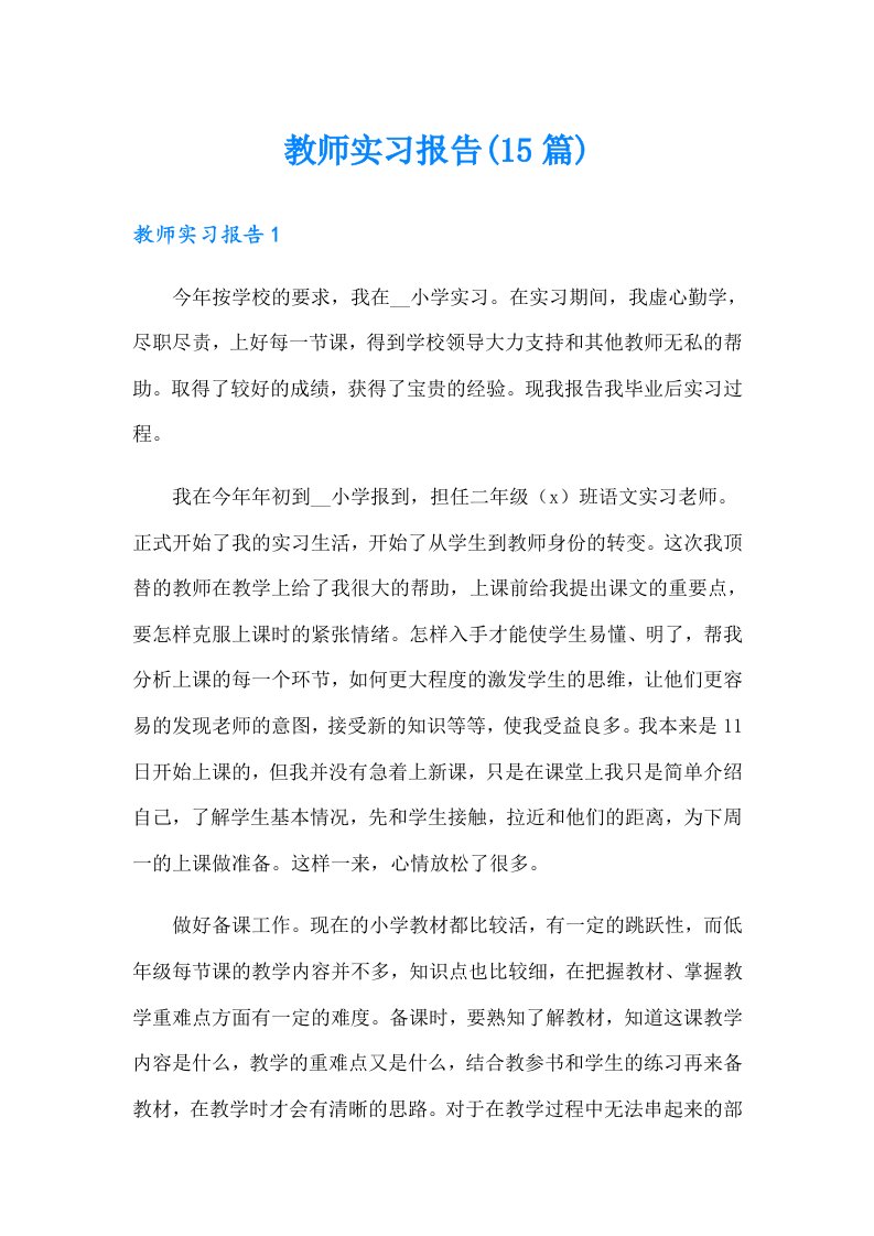 教师实习报告(15篇)