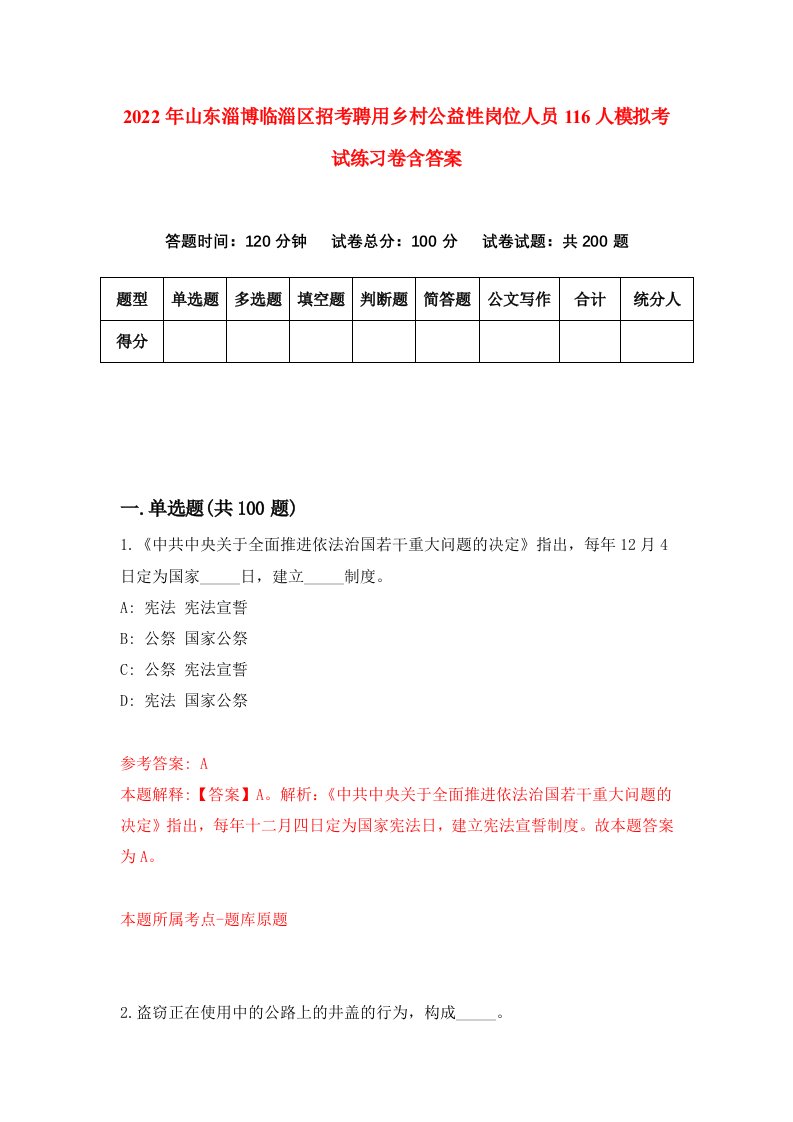 2022年山东淄博临淄区招考聘用乡村公益性岗位人员116人模拟考试练习卷含答案7