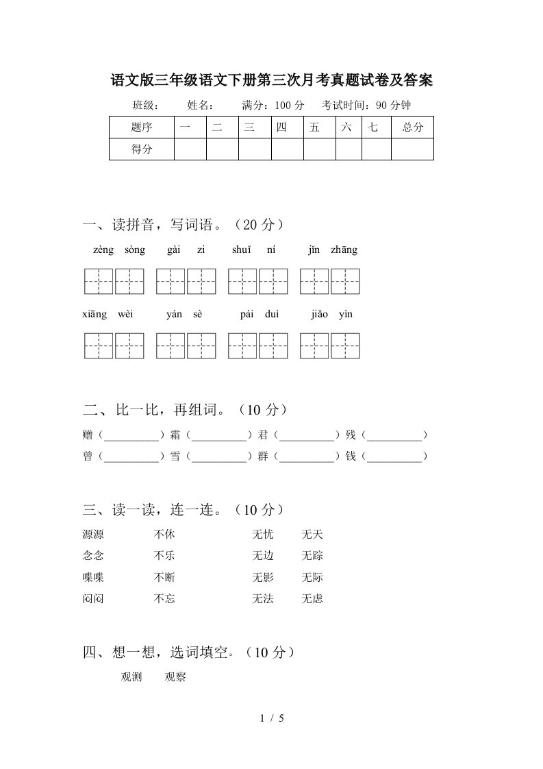 语文版三年级语文下册第三次月考真题试卷及答案