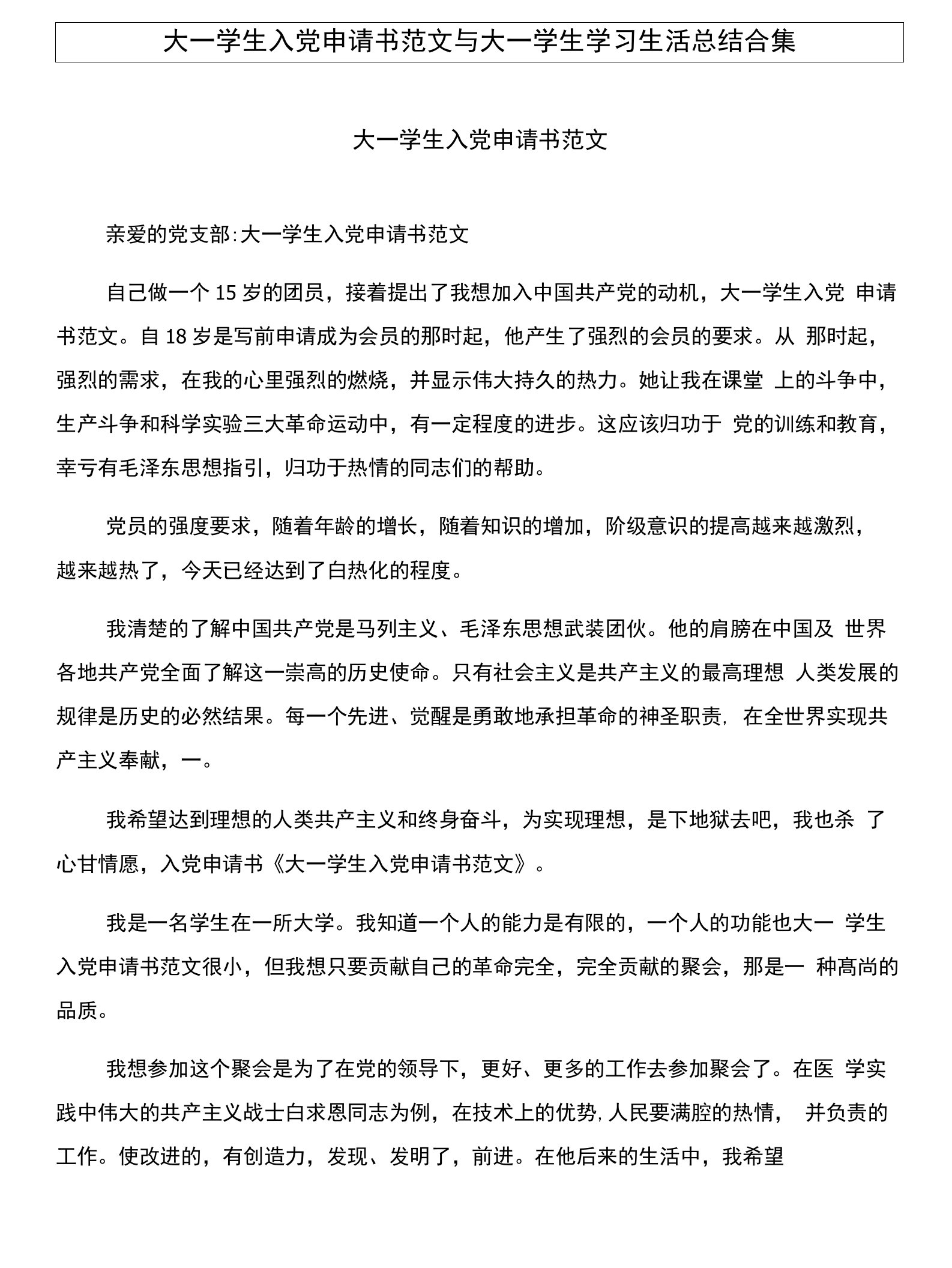 大一学生入党申请书范文与大一学生学习生活总结合集