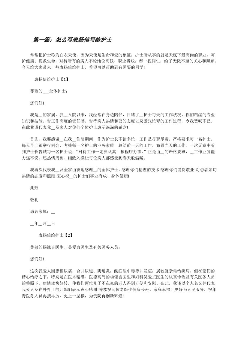 怎么写表扬信写给护士（最终五篇）[修改版]