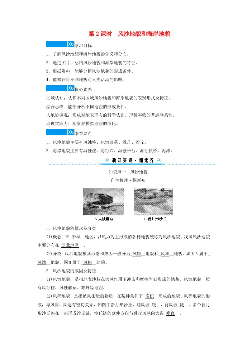 新教材适用2023_2024学年高中地理第四章地貌第一节常见地貌类型第2课时风沙地貌和海岸地貌学案新人教版必修第一册