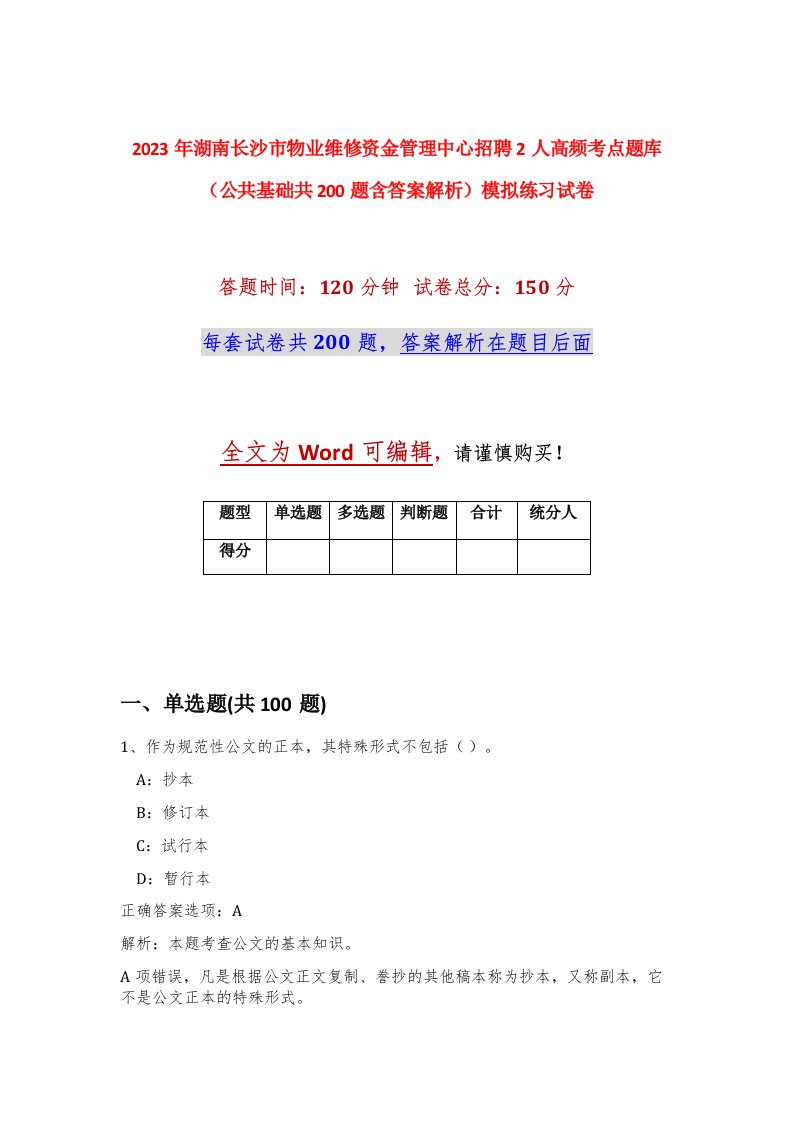 2023年湖南长沙市物业维修资金管理中心招聘2人高频考点题库公共基础共200题含答案解析模拟练习试卷