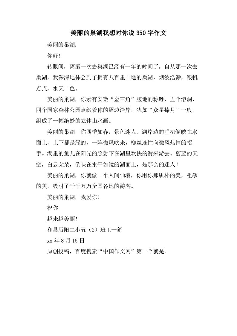 美丽的巢湖我想对你说350字作文