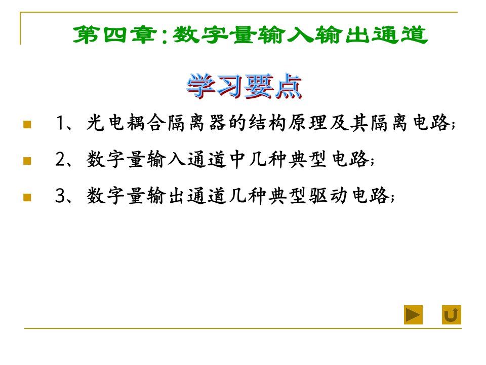 计算机控制系统数字量输入输出通道