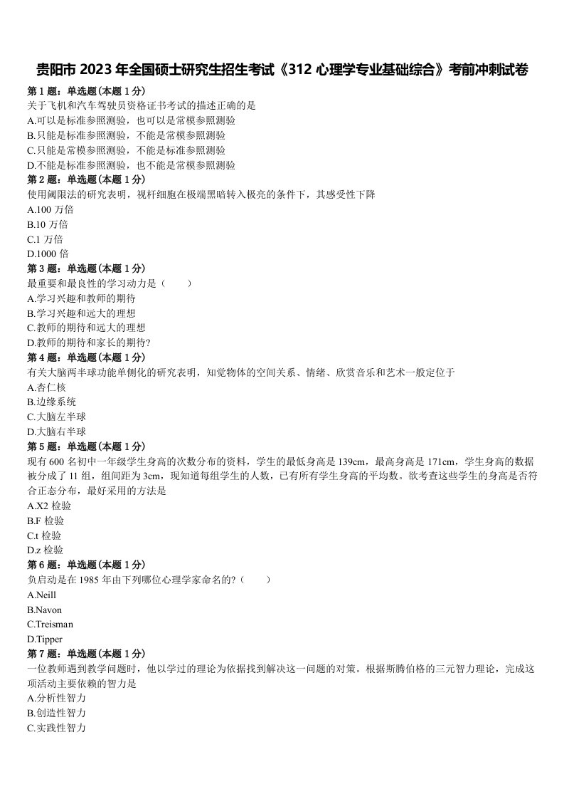 贵阳市2023年全国硕士研究生招生考试《312心理学专业基础综合》考前冲刺试卷含解析