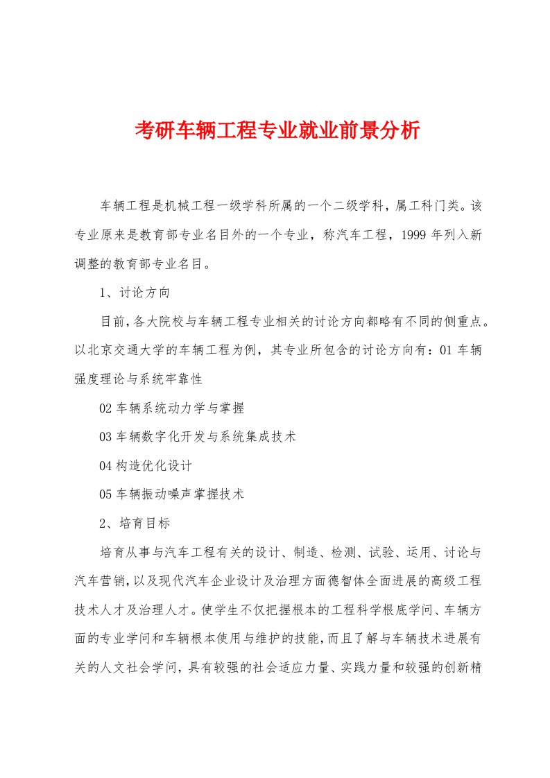 考研车辆工程专业就业前景分析