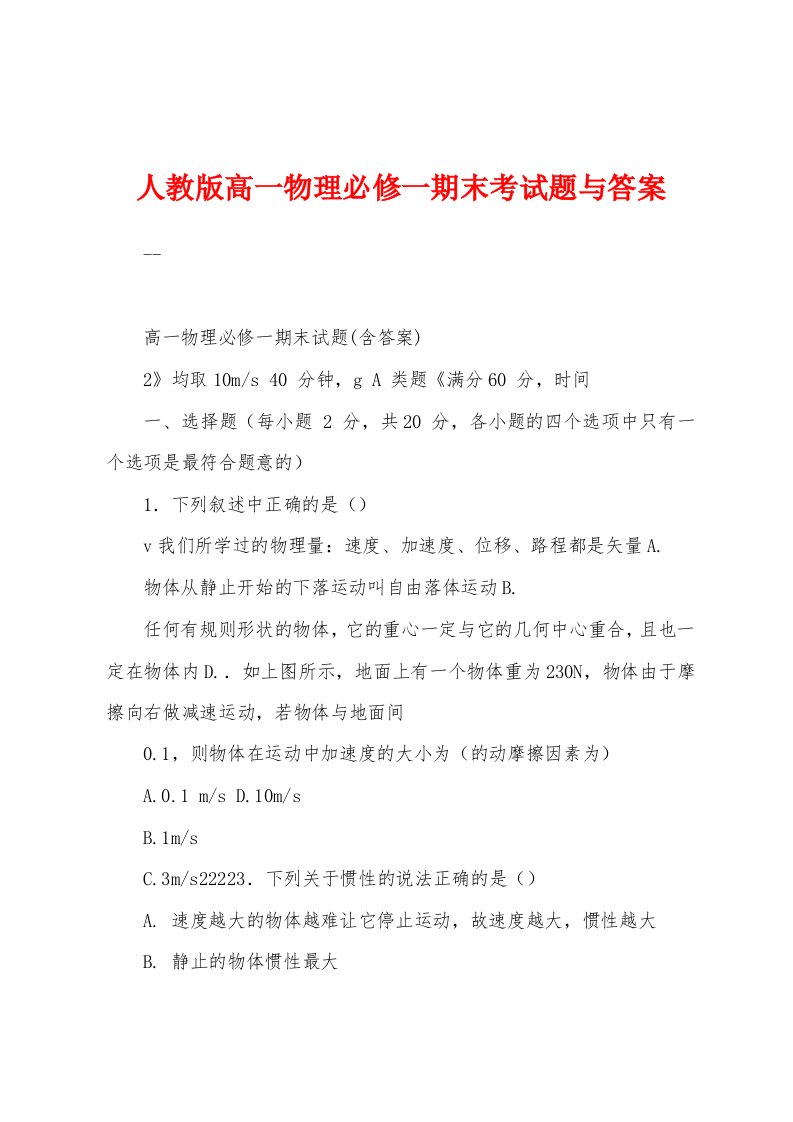 人教版高一物理必修一期末考试题与答案