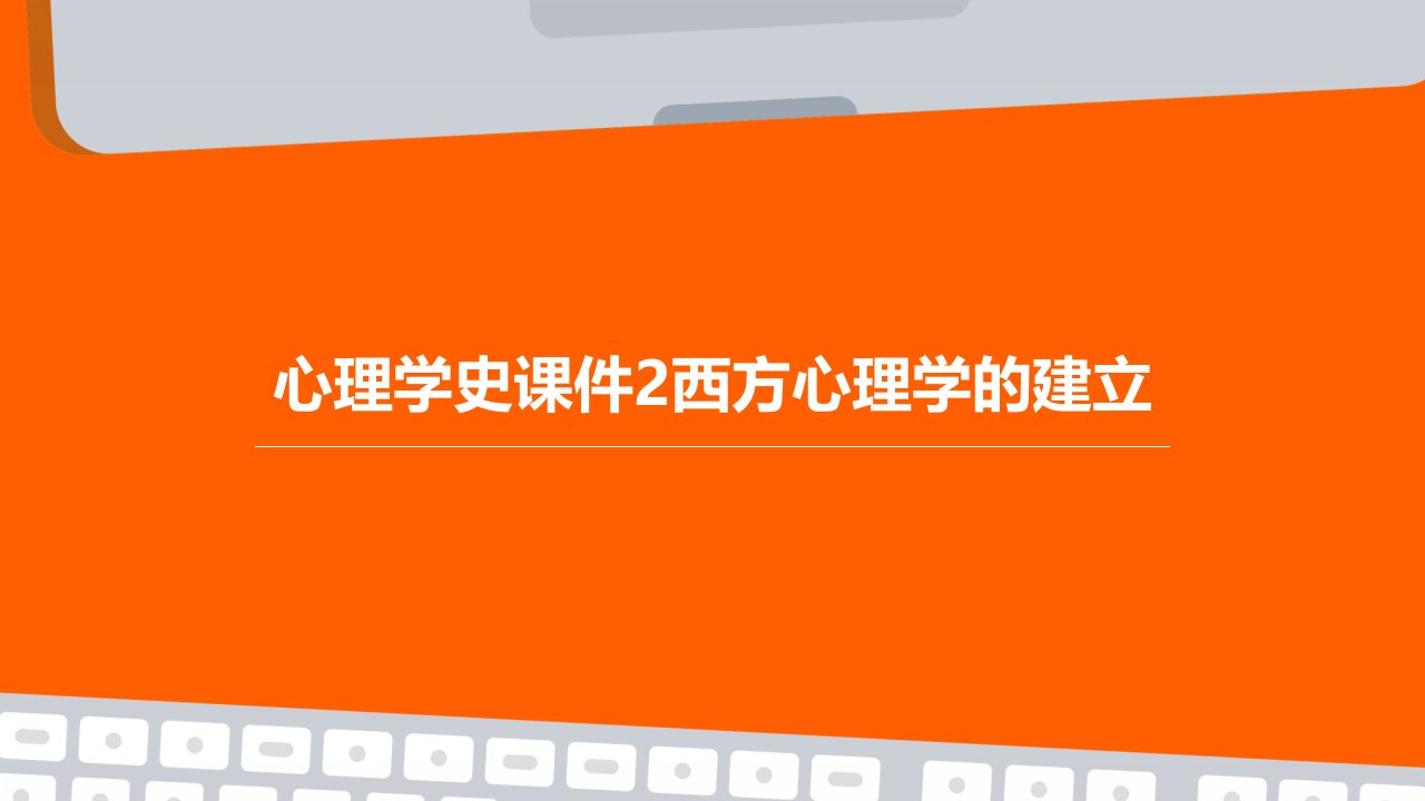 心理学史课件2西方心理学的建立