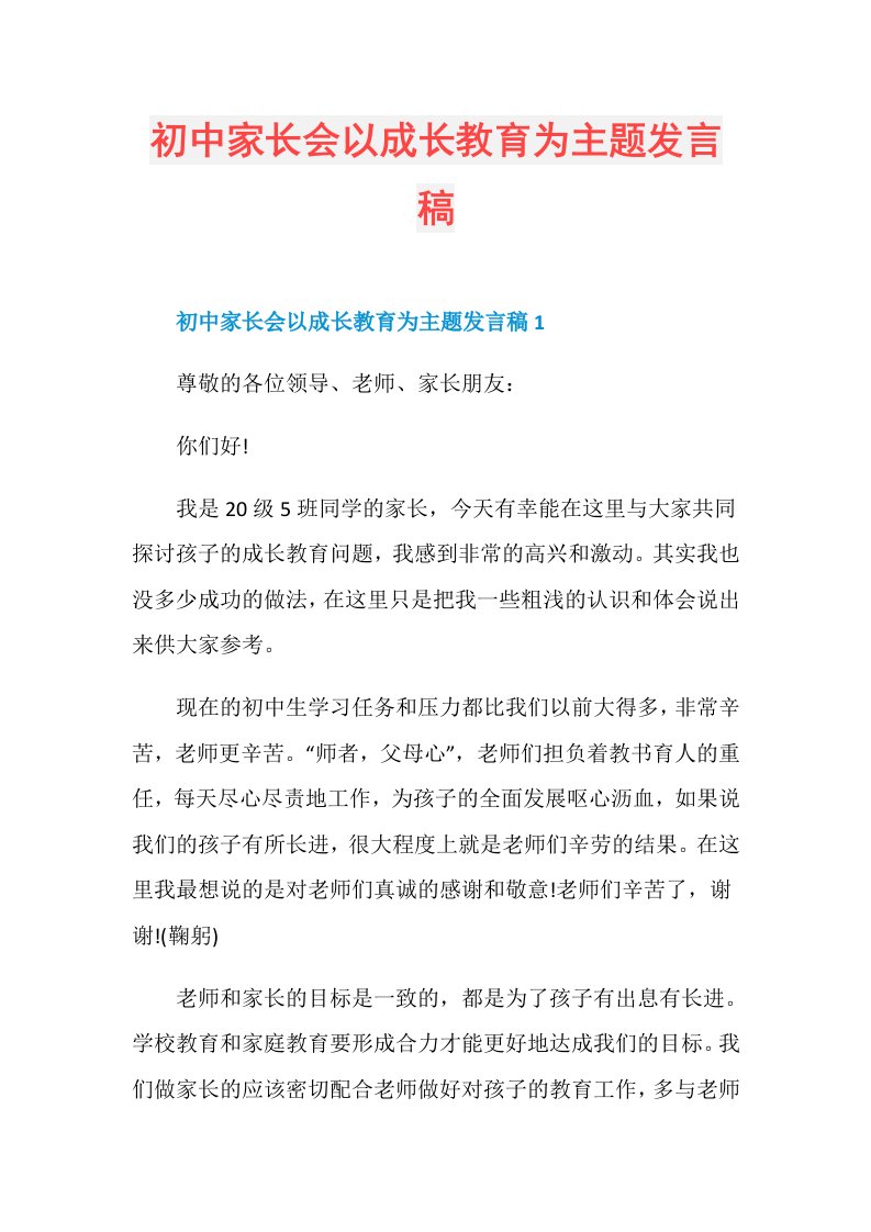 初中家长会以成长教育为主题发言稿