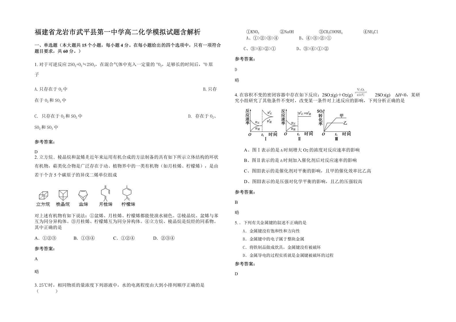 福建省龙岩市武平县第一中学高二化学模拟试题含解析