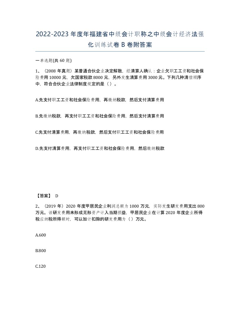 2022-2023年度年福建省中级会计职称之中级会计经济法强化训练试卷B卷附答案