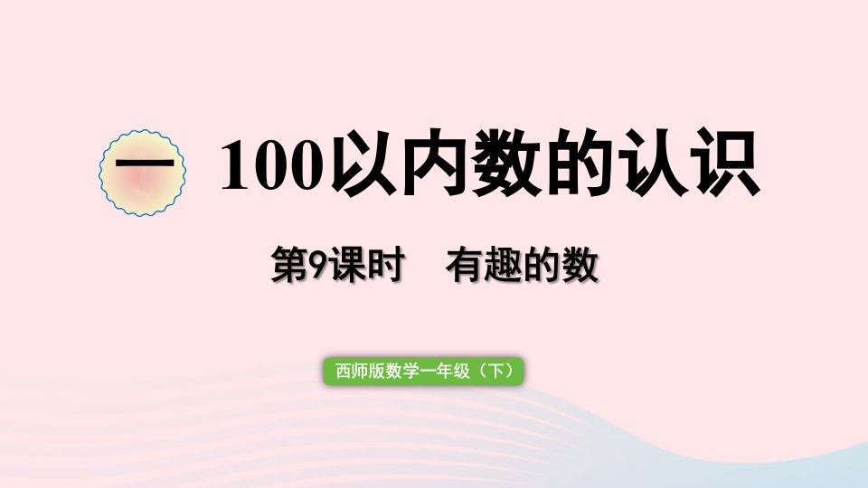 2023一年级数学下册一100以内数的认识第9课时有趣的数作业课件西师大版