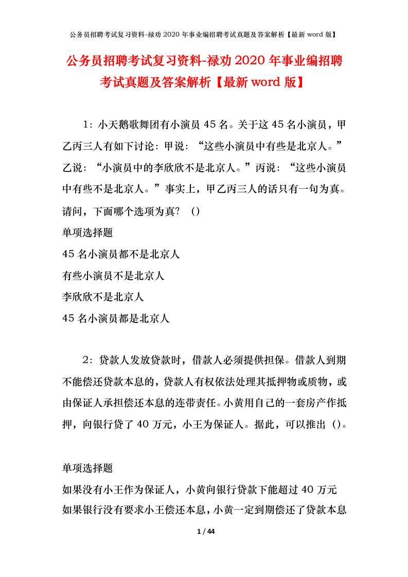 公务员招聘考试复习资料-禄劝2020年事业编招聘考试真题及答案解析最新word版