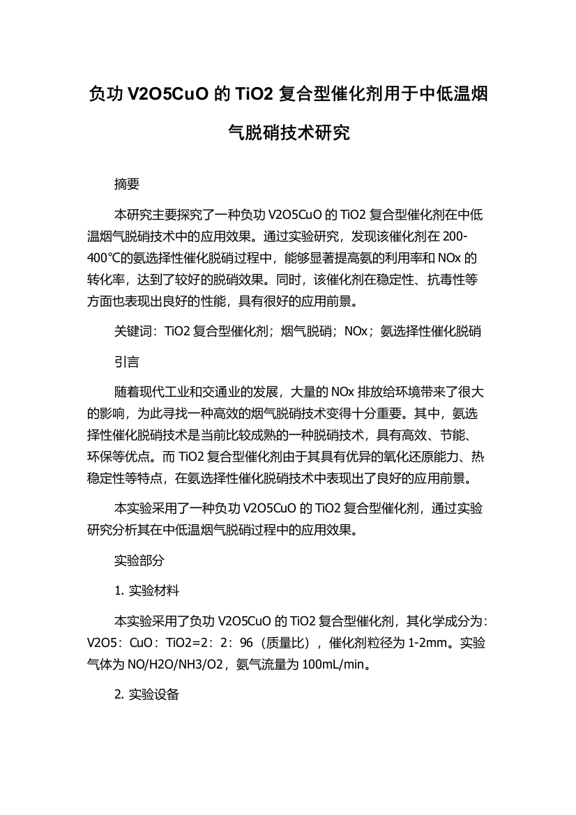 负功V2O5CuO的TiO2复合型催化剂用于中低温烟气脱硝技术研究