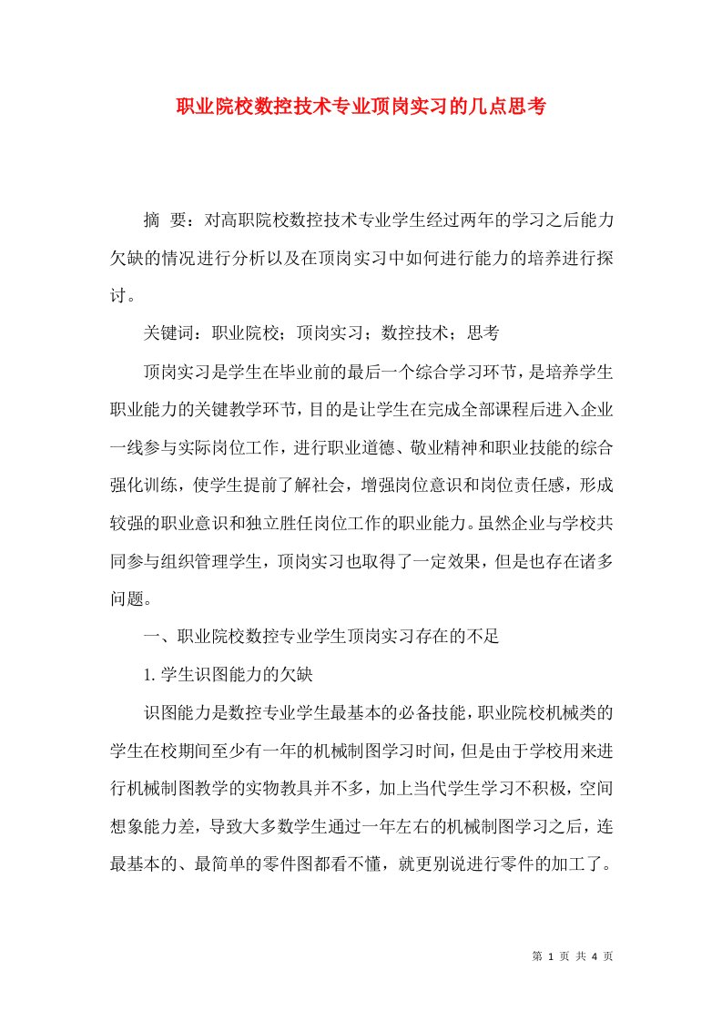 职业院校数控技术专业顶岗实习的几点思考