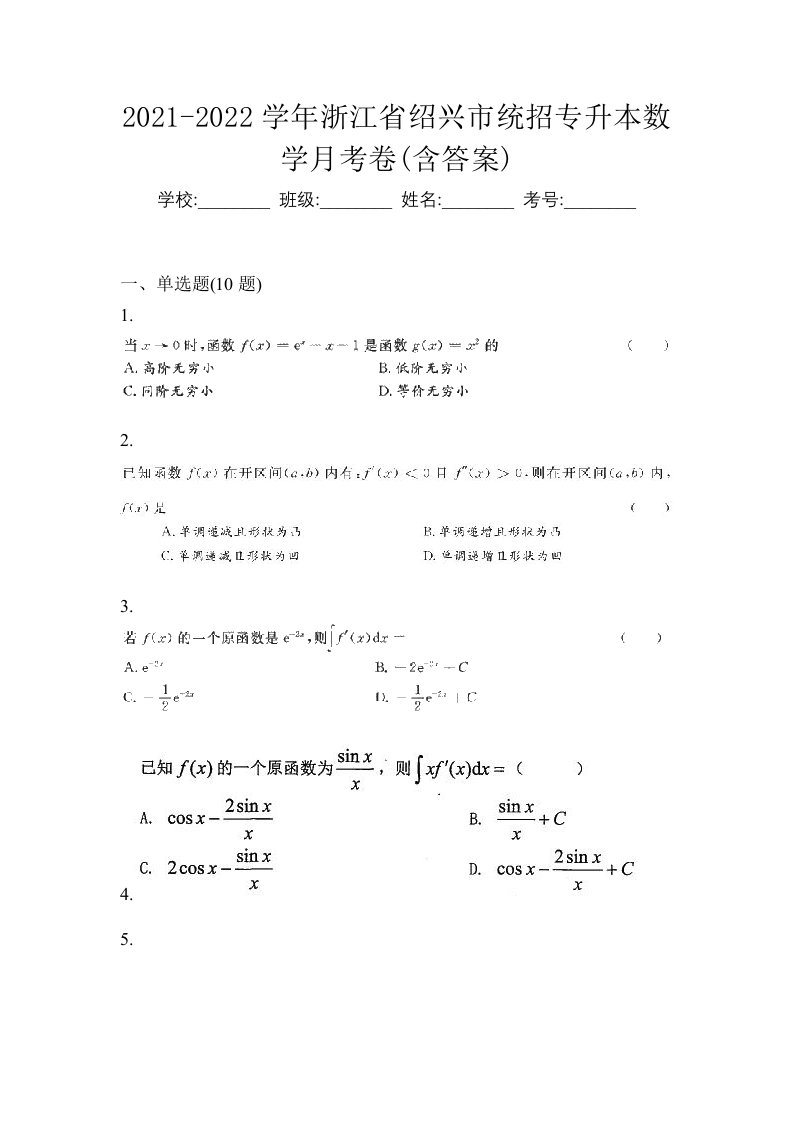 2021-2022学年浙江省绍兴市统招专升本数学月考卷含答案