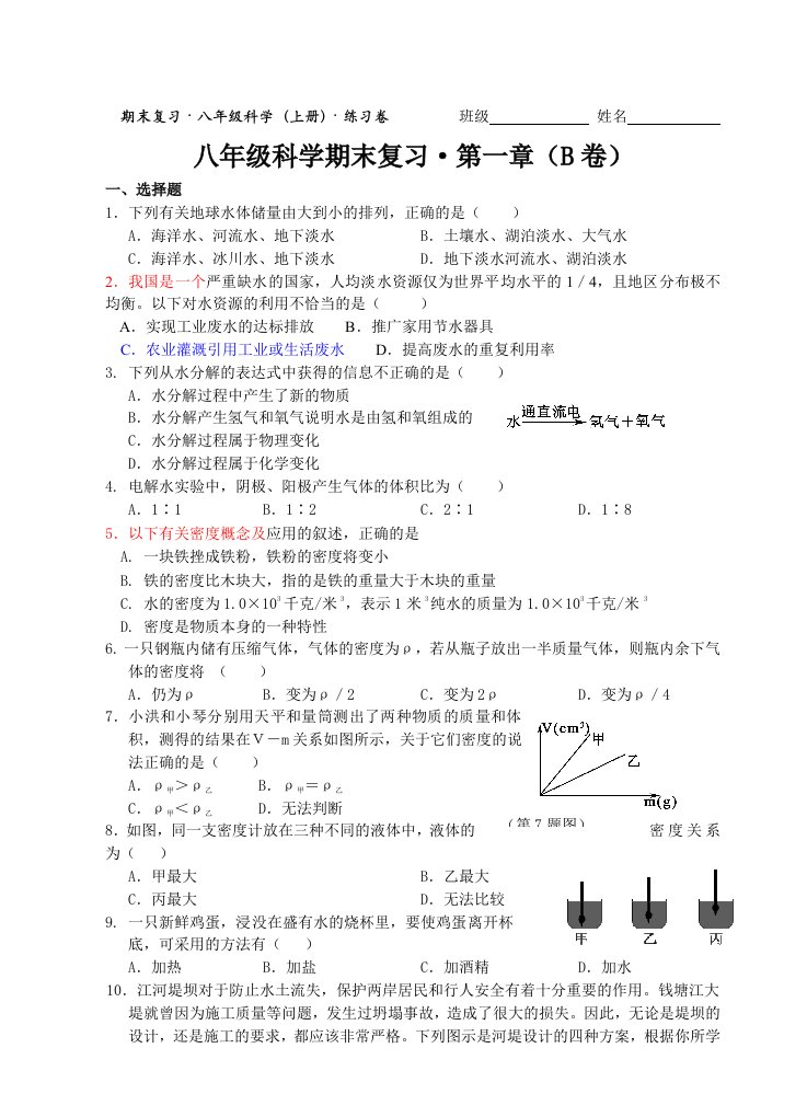 八年级科学练习卷2(第一章B)