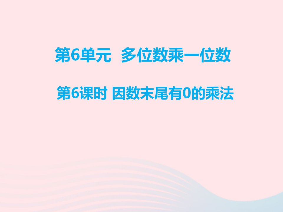 三年级数学上册第6单元多位数乘一位数第6课时笔算乘法例6课件新人教版