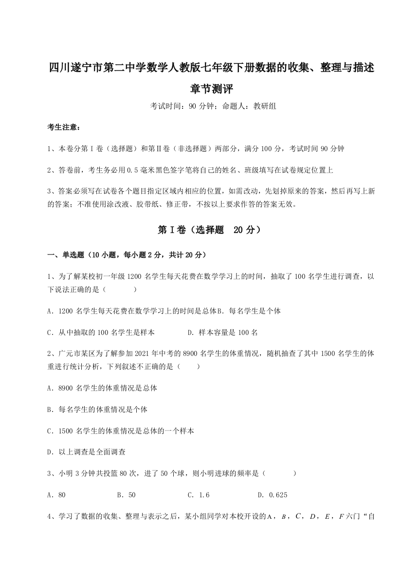 滚动提升练习四川遂宁市第二中学数学人教版七年级下册数据的收集、整理与描述章节测评试卷