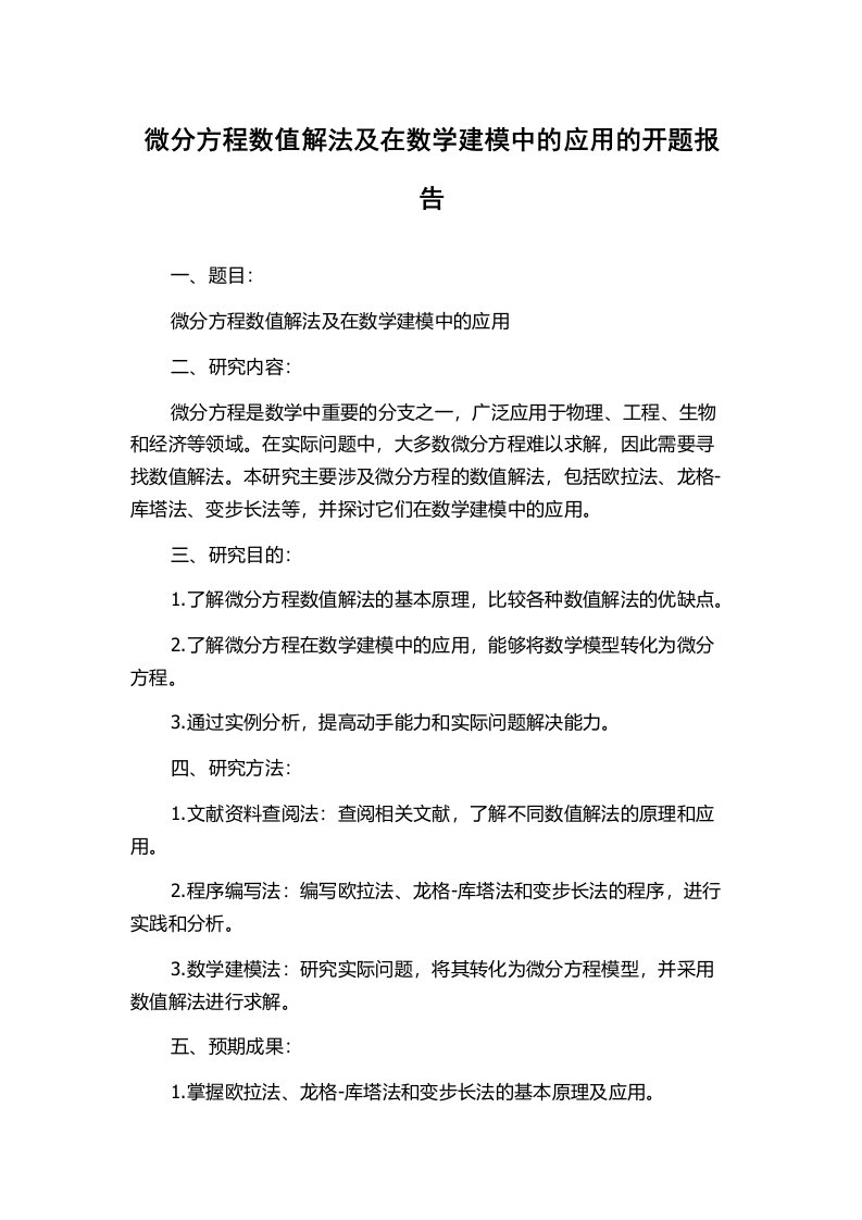 微分方程数值解法及在数学建模中的应用的开题报告