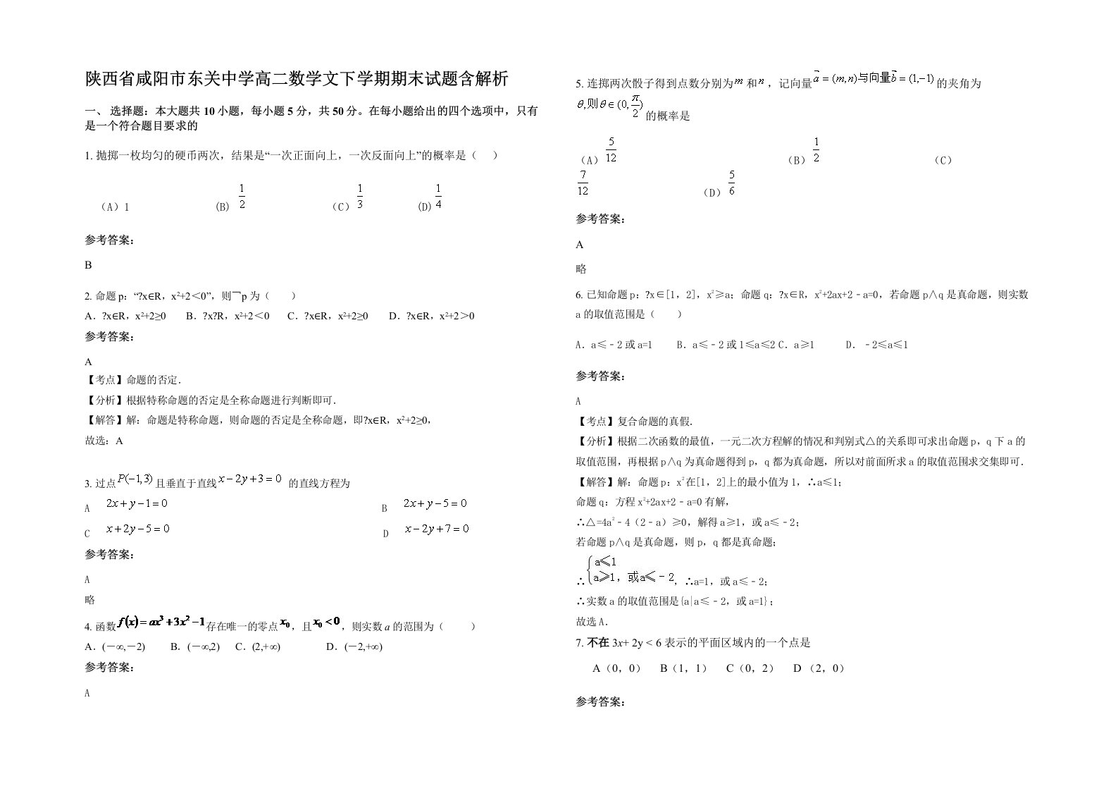 陕西省咸阳市东关中学高二数学文下学期期末试题含解析