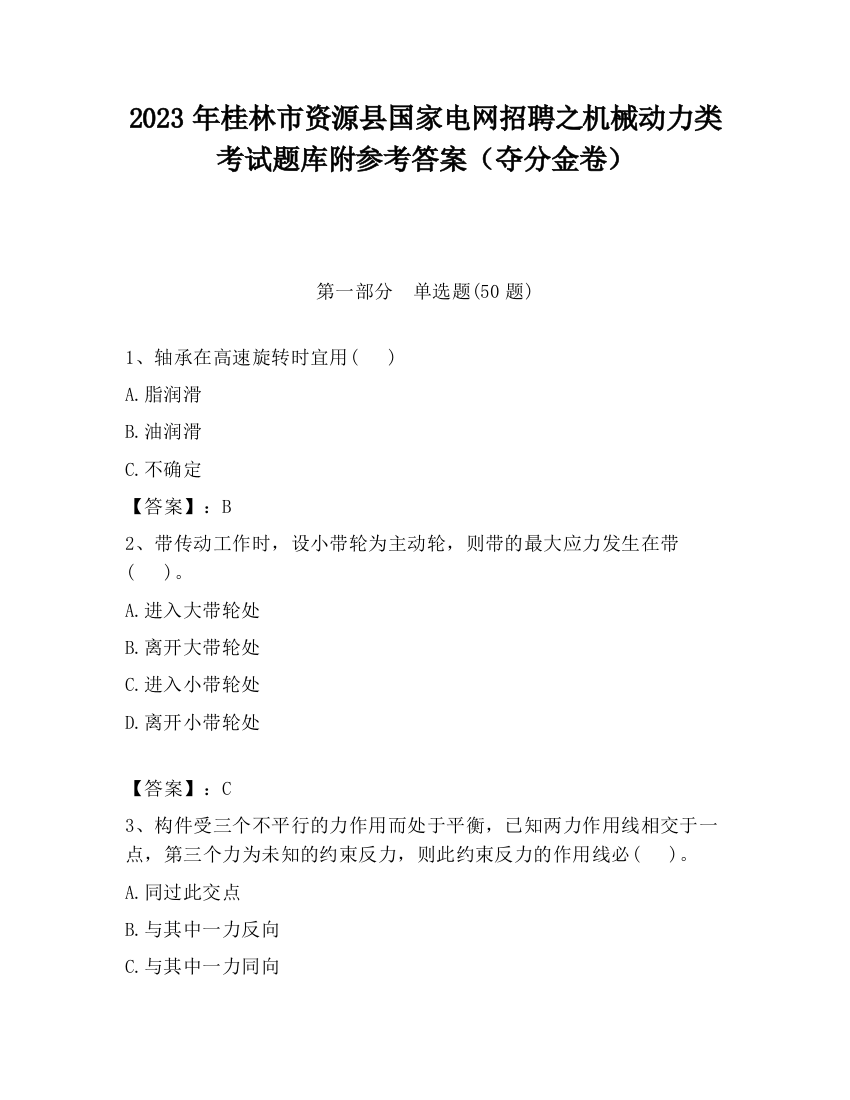 2023年桂林市资源县国家电网招聘之机械动力类考试题库附参考答案（夺分金卷）