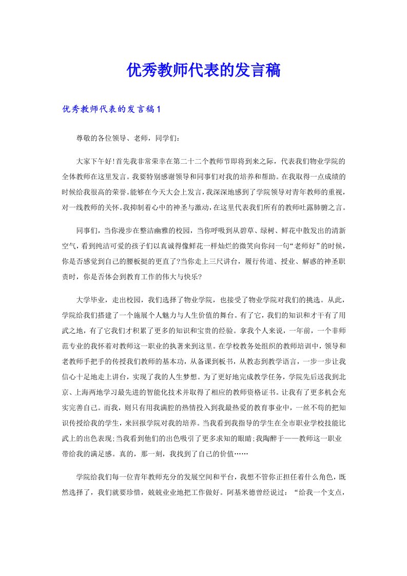 优秀教师代表的发言稿