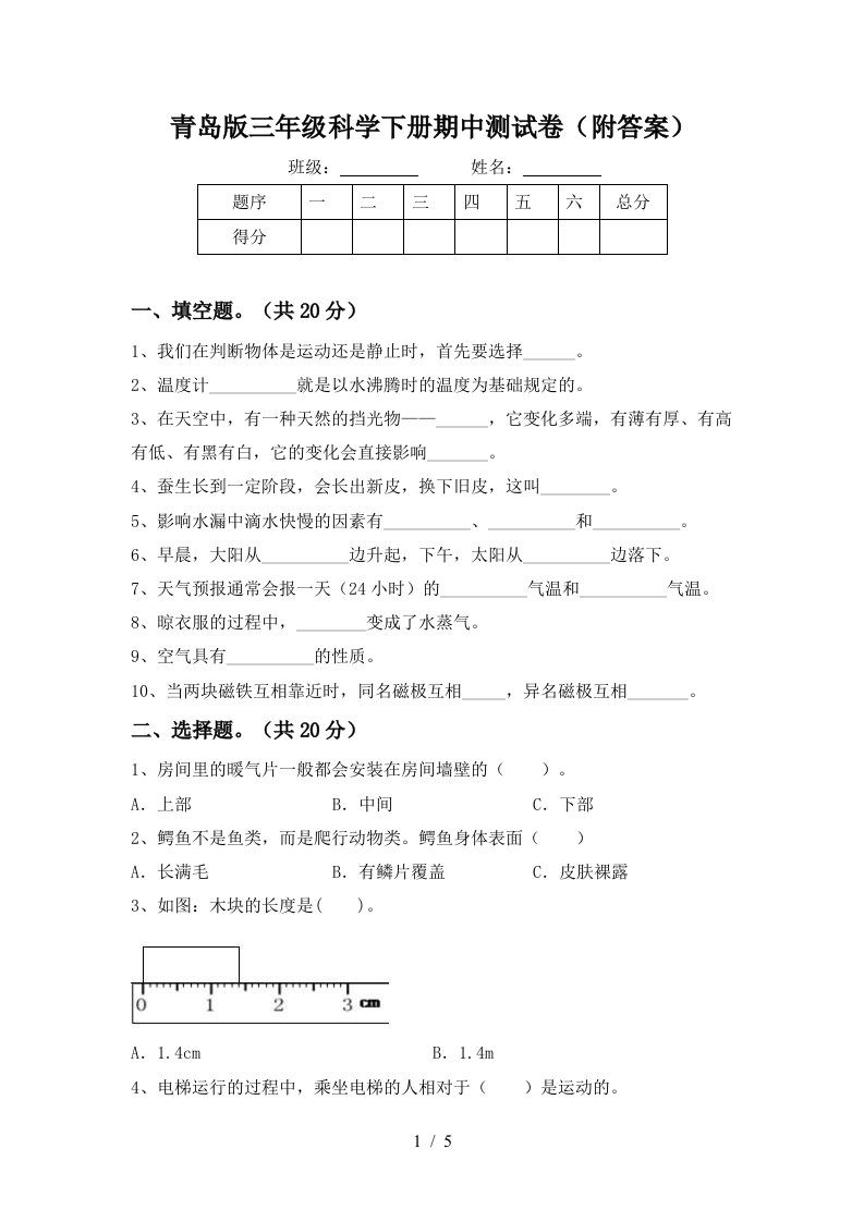 青岛版三年级科学下册期中测试卷附答案