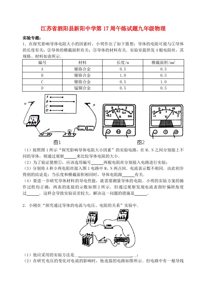 江苏省泗阳县新阳中学九级物理上学期第17周午练试题（含解析）