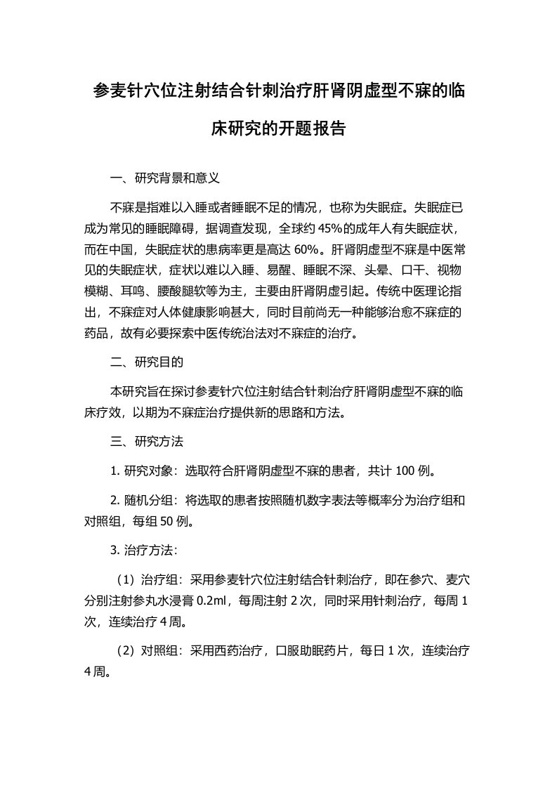 参麦针穴位注射结合针刺治疗肝肾阴虚型不寐的临床研究的开题报告