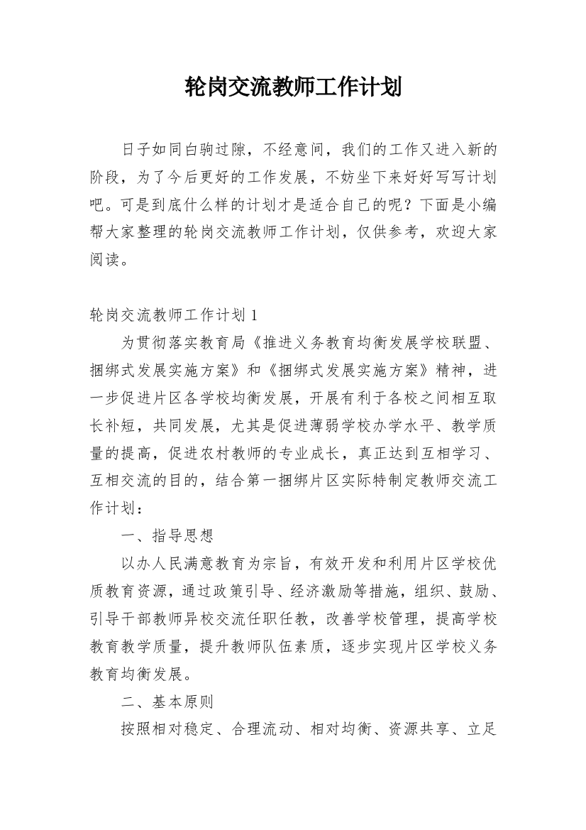 轮岗交流教师工作计划