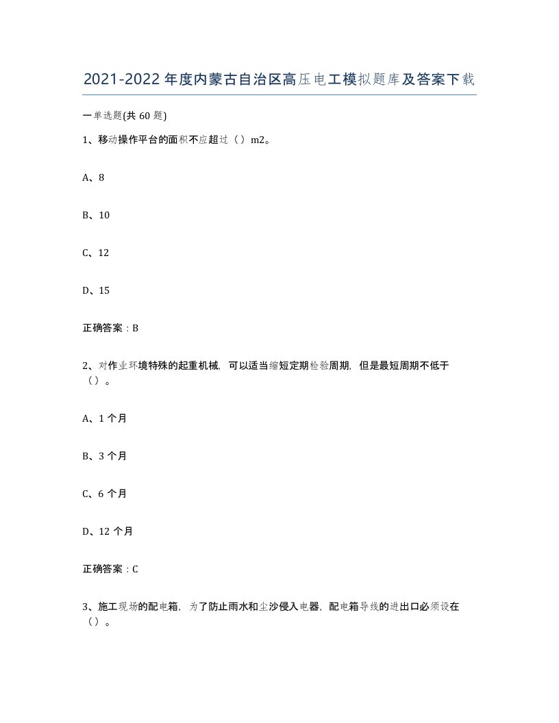 2021-2022年度内蒙古自治区高压电工模拟题库及答案