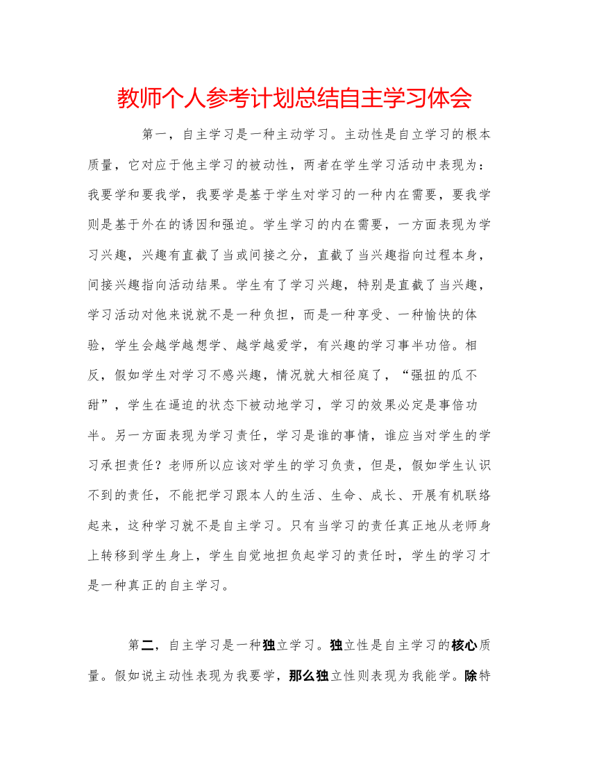 【精编】教师个人参考计划总结自主学习体会