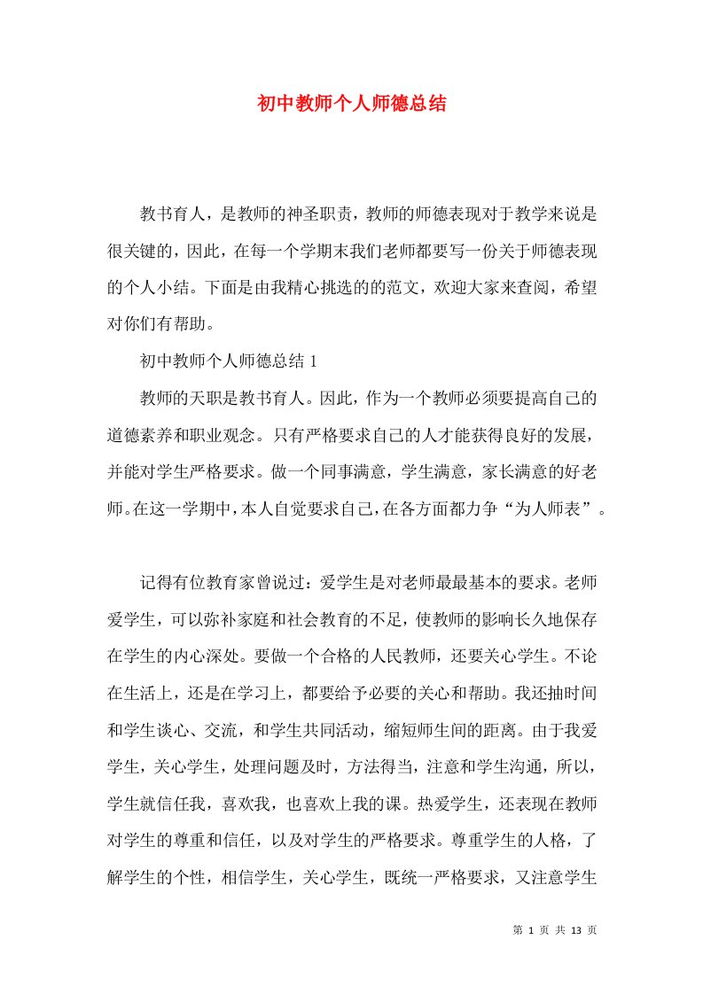 初中教师个人师德总结