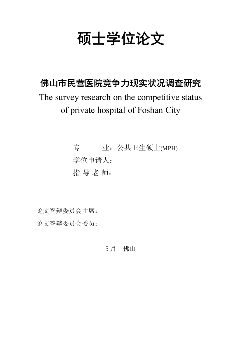 佛山市民营医院竞争力现状调查研究报告硕士学位