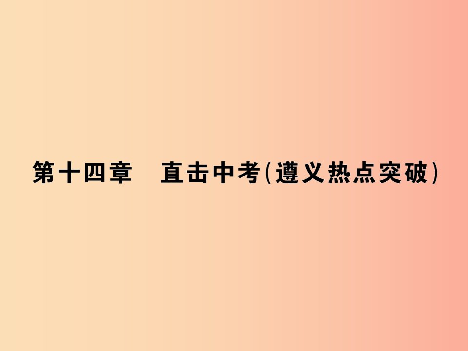 九年级物理全册第十四章了解电路习题课件新版沪科版