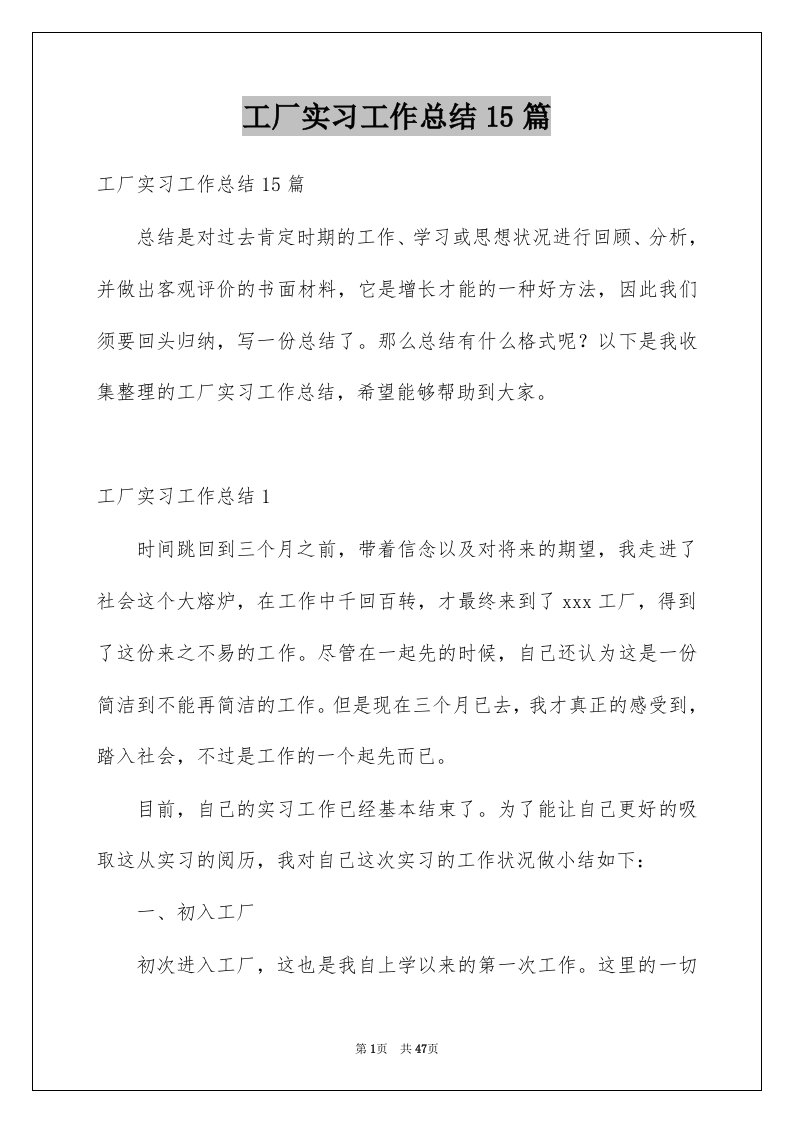 工厂实习工作总结15篇范本