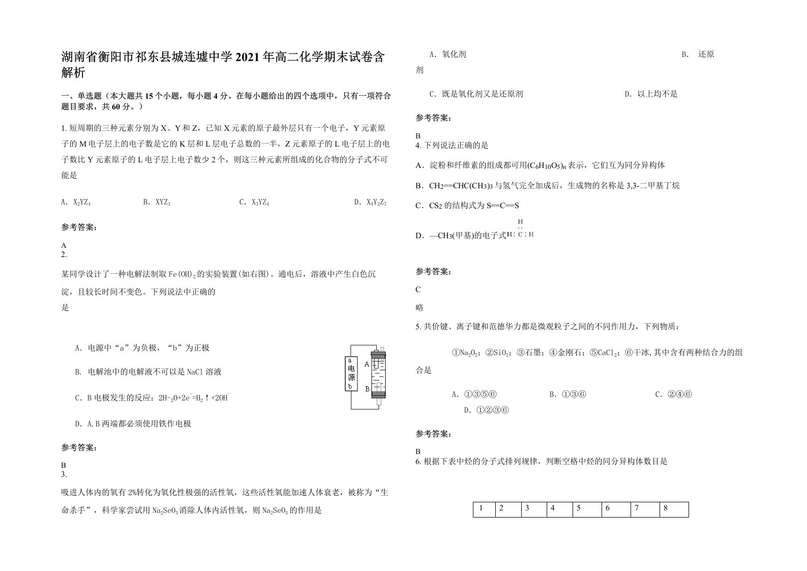 湖南省衡阳市祁东县城连墟中学2021年高二化学期末试卷含解析