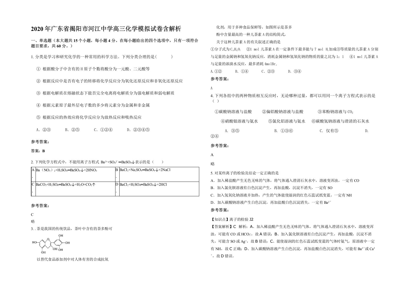 2020年广东省揭阳市河江中学高三化学模拟试卷含解析