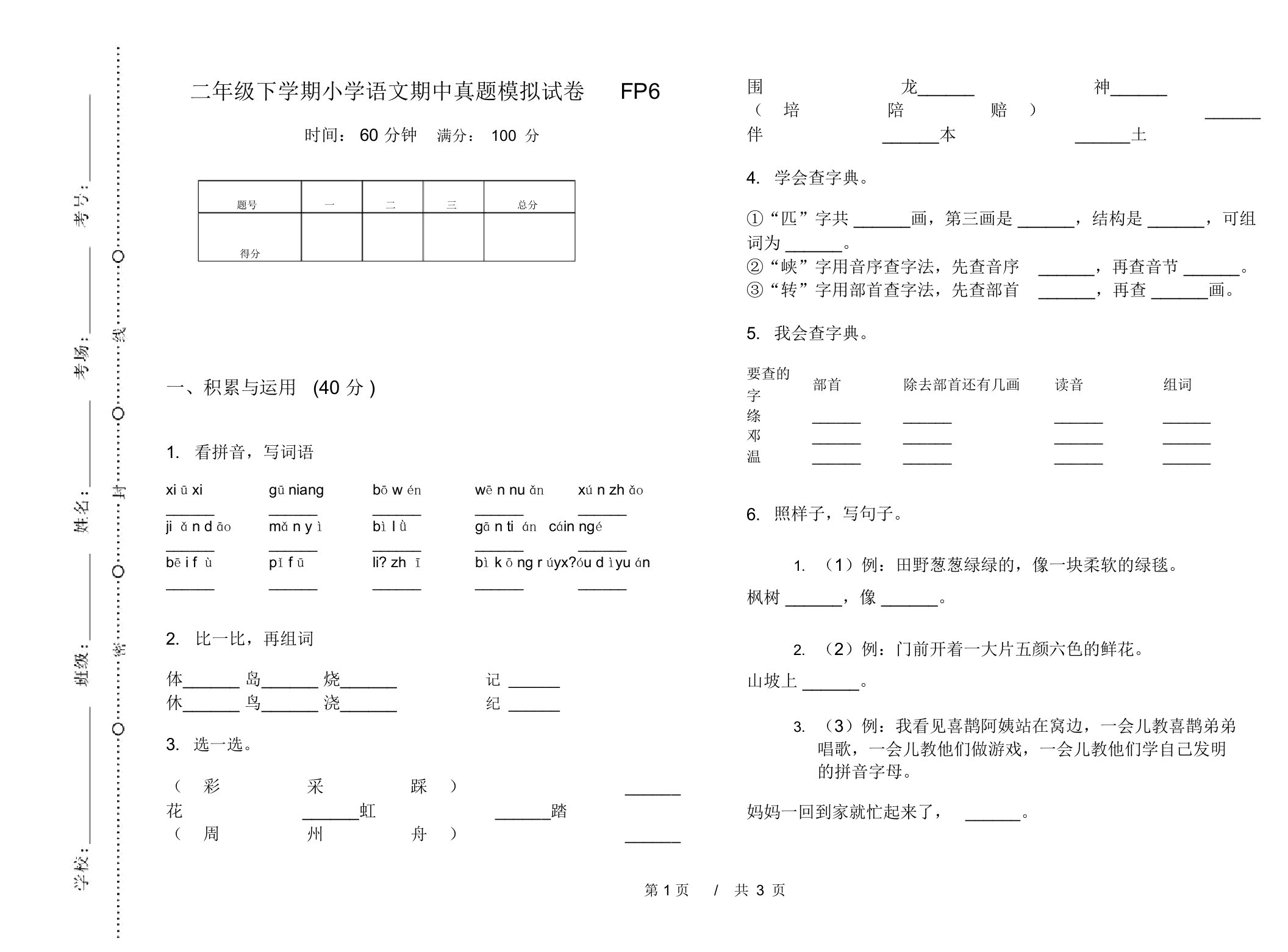 二年级下学期小学语文期中真题模拟试卷FP6