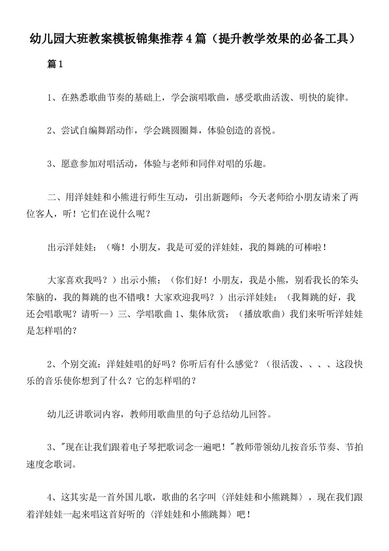 幼儿园大班教案模板锦集推荐4篇（提升教学效果的必备工具）