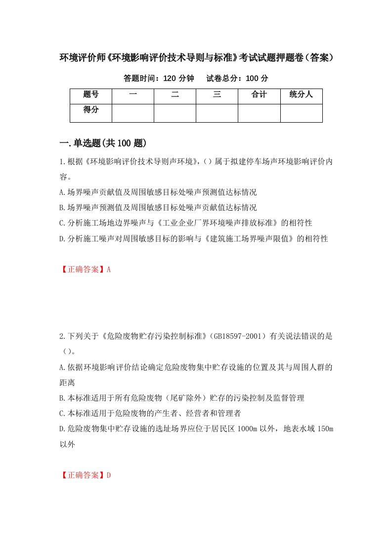 环境评价师环境影响评价技术导则与标准考试试题押题卷答案第85次