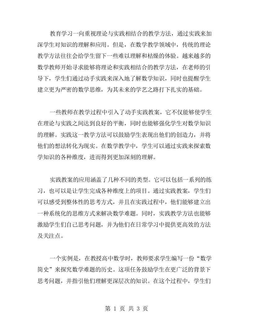 跨越传统思维，拓展学生数学学习品味——动手实践教案