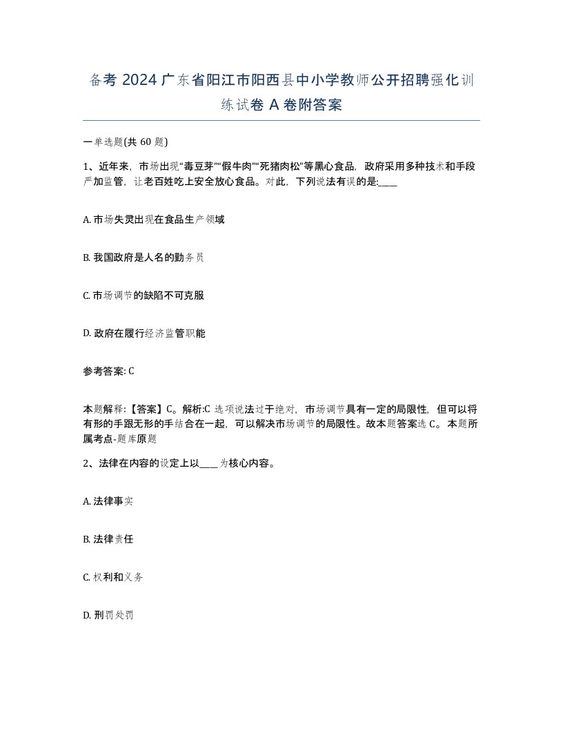 备考2024广东省阳江市阳西县中小学教师公开招聘强化训练试卷A卷附答案