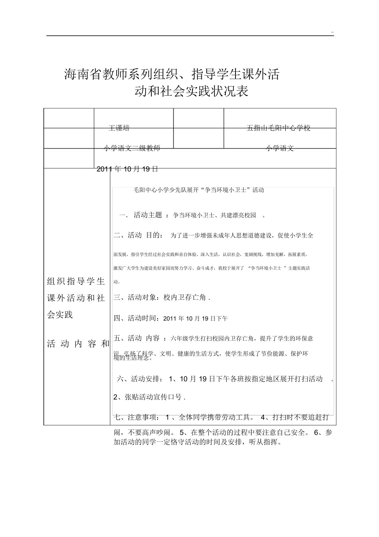 海南省教师系列组织、指导学生课外活动和社会实践情况表