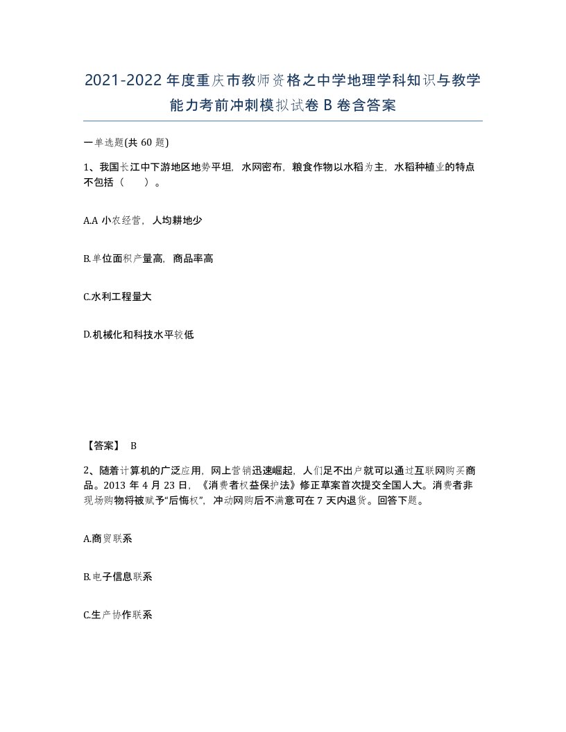 2021-2022年度重庆市教师资格之中学地理学科知识与教学能力考前冲刺模拟试卷B卷含答案