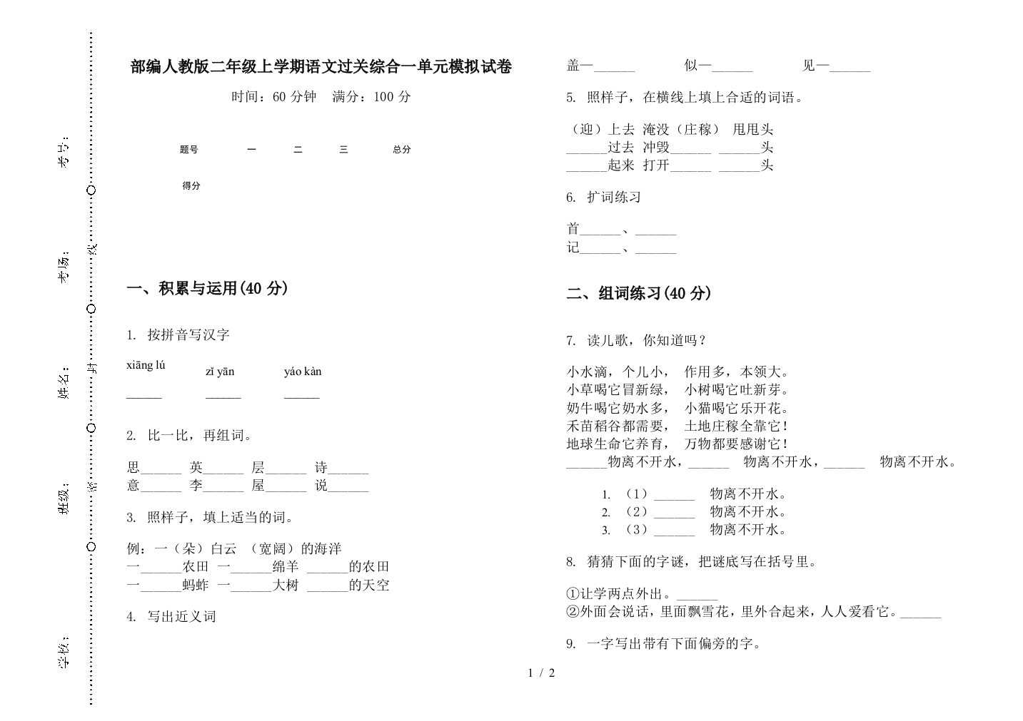 部编人教版二年级上学期语文过关综合一单元模拟试卷