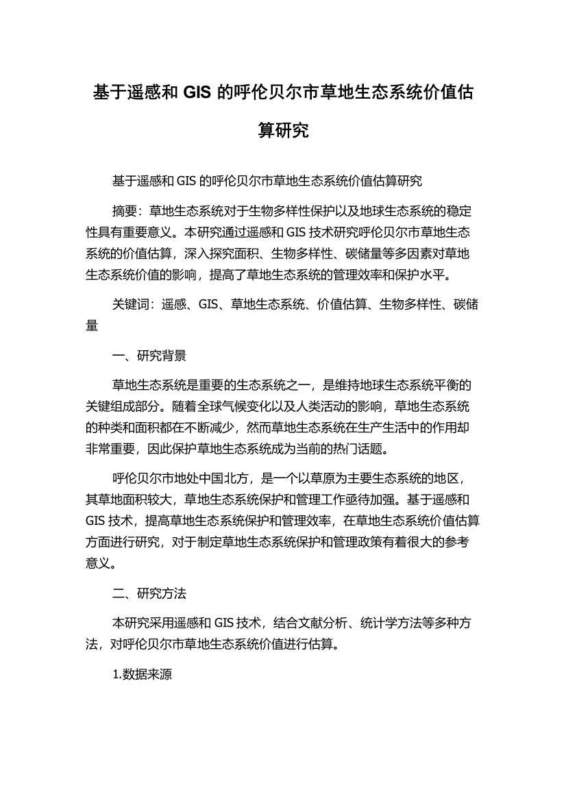 基于遥感和GIS的呼伦贝尔市草地生态系统价值估算研究