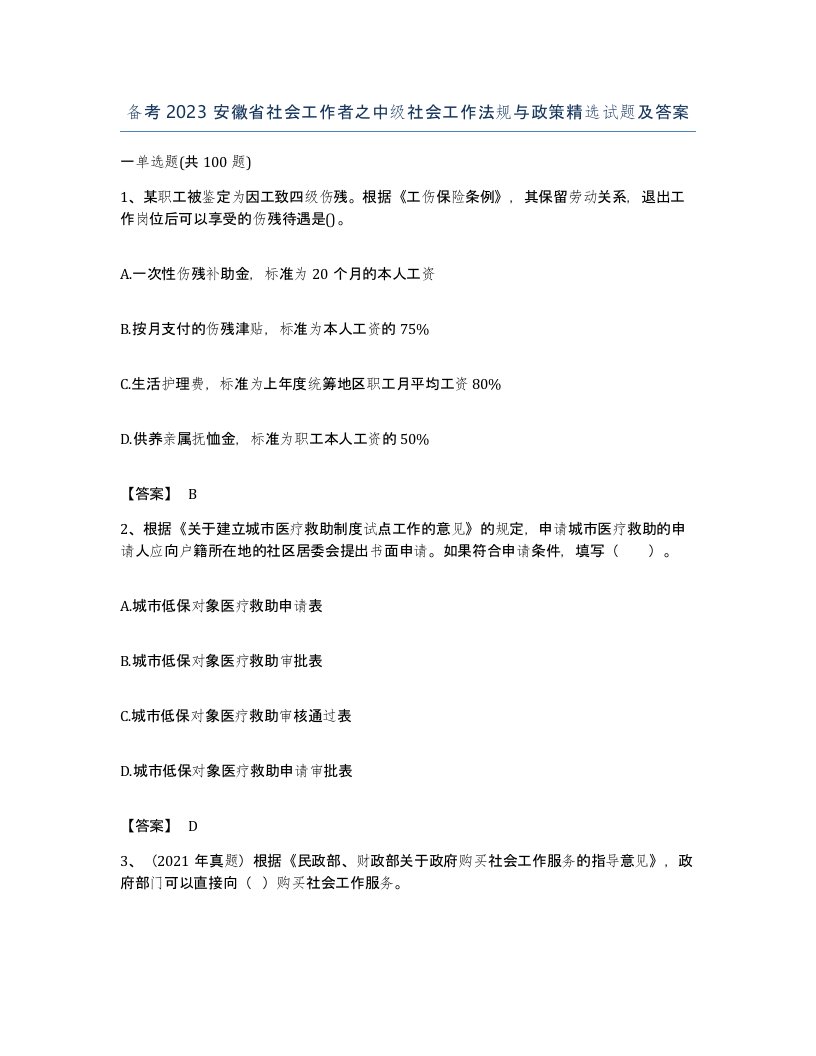 备考2023安徽省社会工作者之中级社会工作法规与政策试题及答案